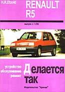 Renault R5. ����������, ������������ � ������
