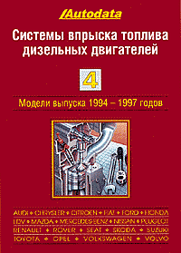 ������� ������� ������� ��������� ����������, ��� 4 ������ 1994-97 ��.(Audi, Chrysler, Citroen, Fiat, Ford, Honda, LDV, Mazda, Mercedes-Benz, Nissan, Peugeot, Renault, Rover, Seat, Skoda, Suzuki, Toyota, Opel, VolksWagen, Volvo)