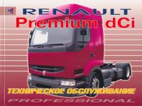 RENAULT PREMIUM dCi. ����������� ������������.