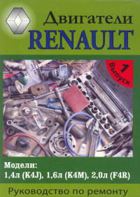 ��������� Renault 1.4� (K4J), 1.6� (K4M), 2.0� (F4R)