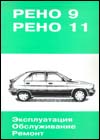 RENAULT 9 &11 (��� ������� 1982-89, ��������� ����./���. 1.1;1.4;1.7/ ) ����������, ����������� ������������ � ������